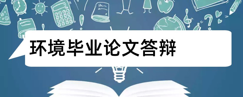 环境毕业论文答辩和大专毕业论文模板