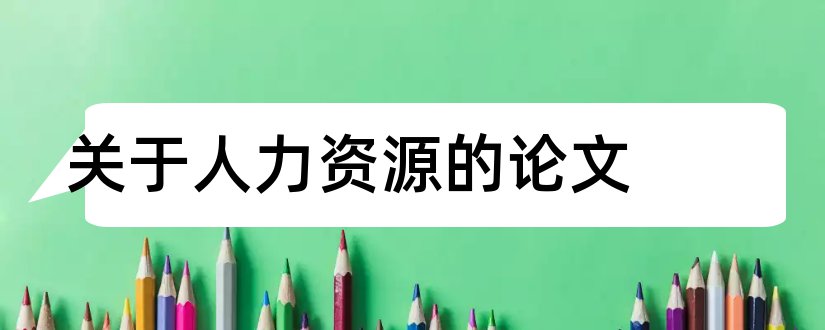 关于人力资源的论文和有关于人力资源的论文