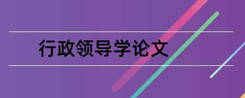 行政领导学论文和行政领导学作业4论文