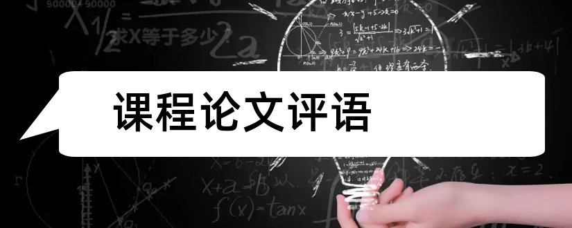 课程论文评语和研究生课程论文评语