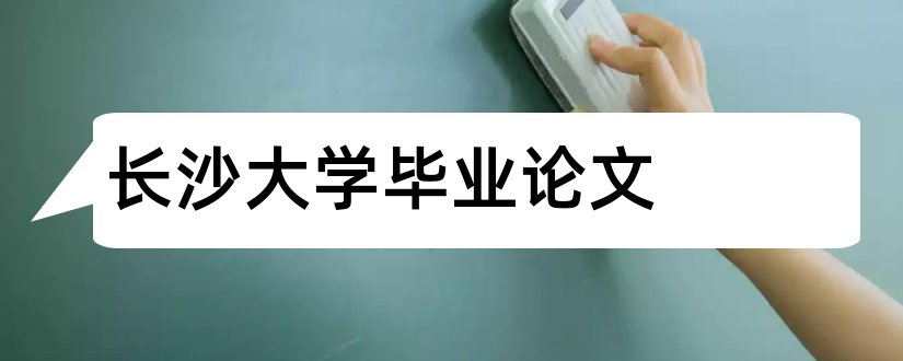 长沙大学毕业论文和大学论文网