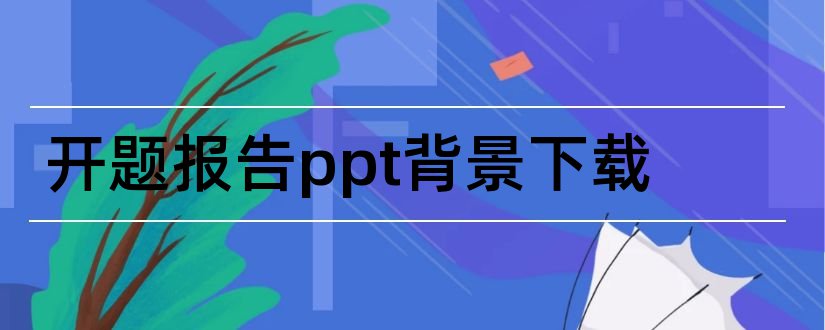 开题报告ppt背景下载和开题报告ppt背景