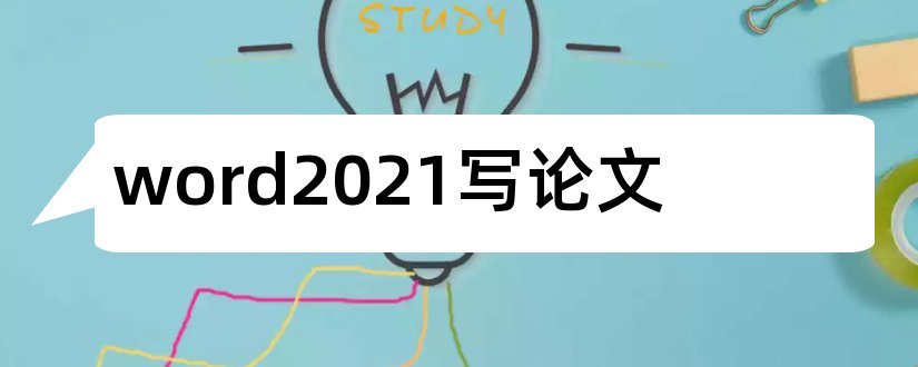 word2023写论文和word怎么写论文