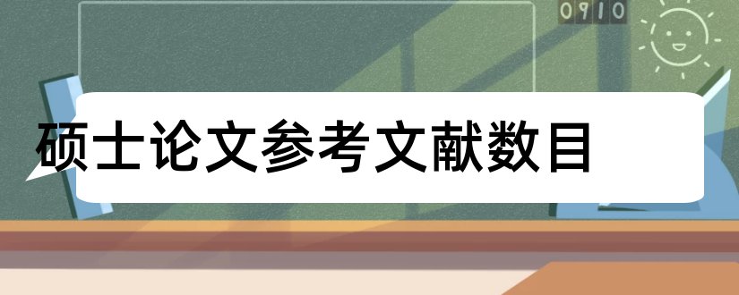 硕士论文参考文献数目和硕士论文参考文献格式