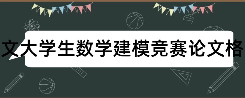 论文范文大学生数学建模竞赛论文格式和论文怎么写