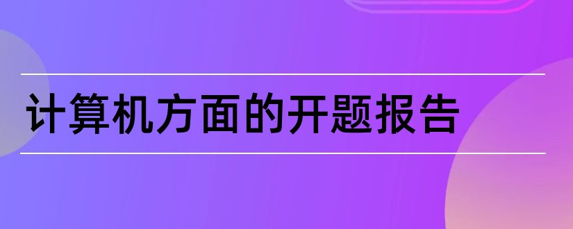 计算机方面的开题报告和会计方面的开题报告