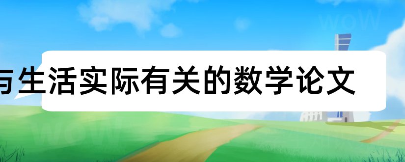 与生活实际有关的数学论文和数学与实际应用论文