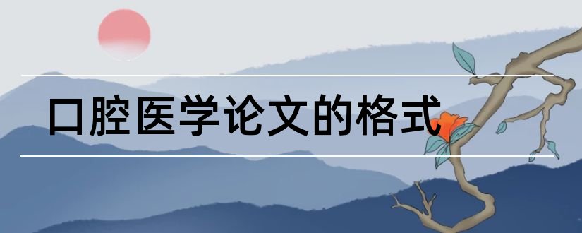 口腔医学论文的格式和口腔医学毕业论文格式