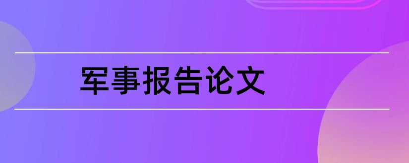 军事报告论文和军事理论论文