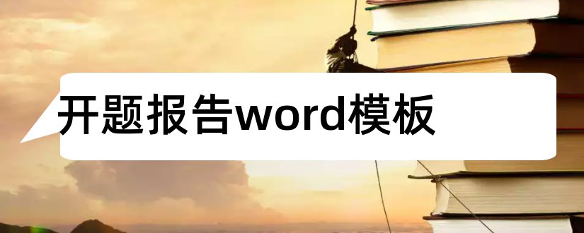 开题报告word模板和开题报告word模板下载