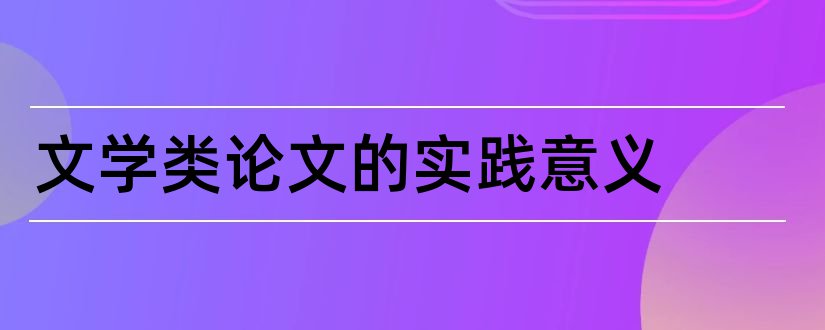 文学类论文的实践意义和文学类论文选题意义