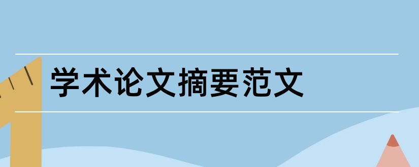 学术论文摘要范文和学术论文英语摘要范文