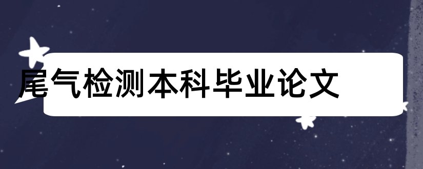 尾气检测本科毕业论文和汽车尾气催化剂论文