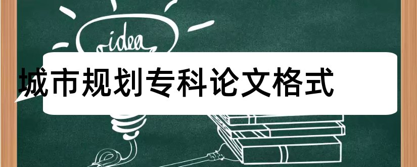 城市规划专科论文格式和城市规划论文格式