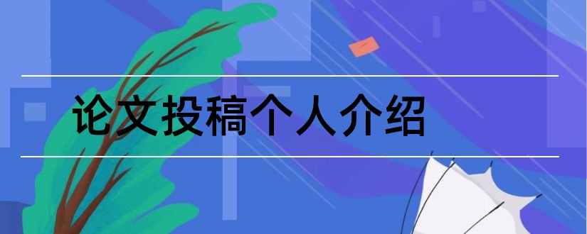 论文投稿个人介绍和毕业论文个人介绍