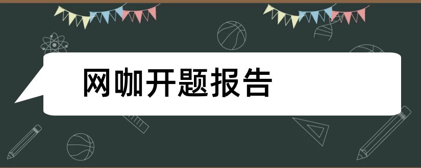 网咖开题报告和开题报告模板