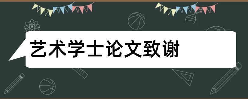 艺术学士论文致谢和毕业论文感谢信