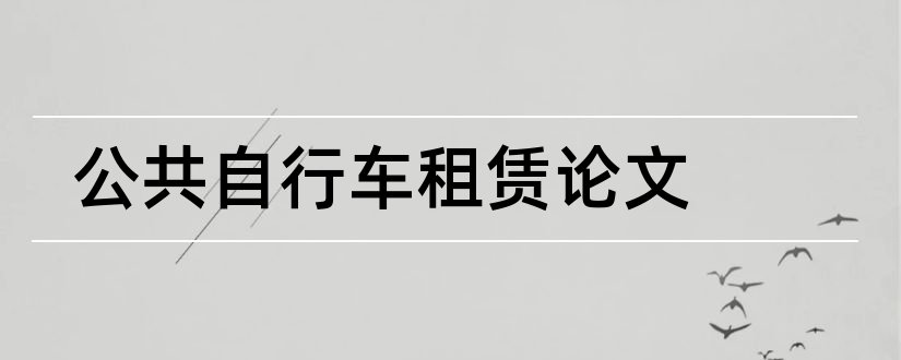 公共自行车租赁论文和城市公共自行车论文