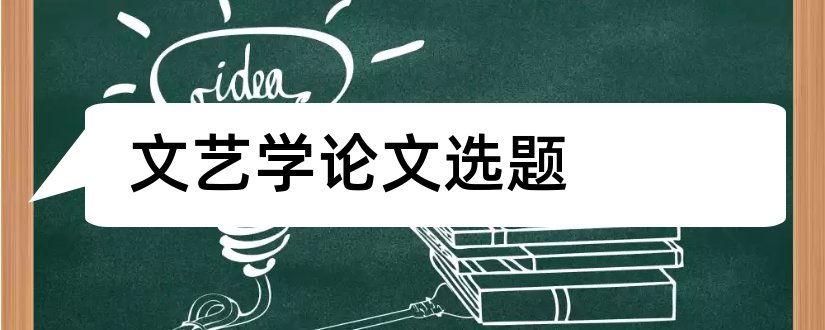 文艺学论文选题和文艺学毕业论文选题