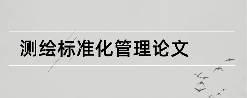 测绘标准化管理论文和行政管理专业论文