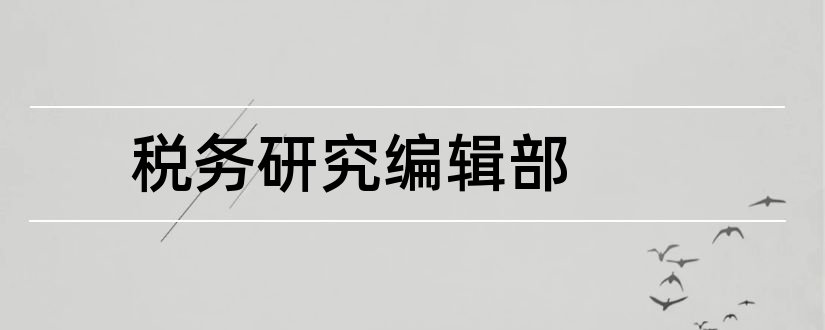 税务研究编辑部和论文范文校外教育期刊