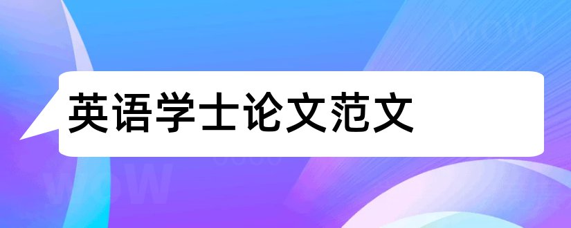 英语学士论文范文和学士学位毕业论文范文