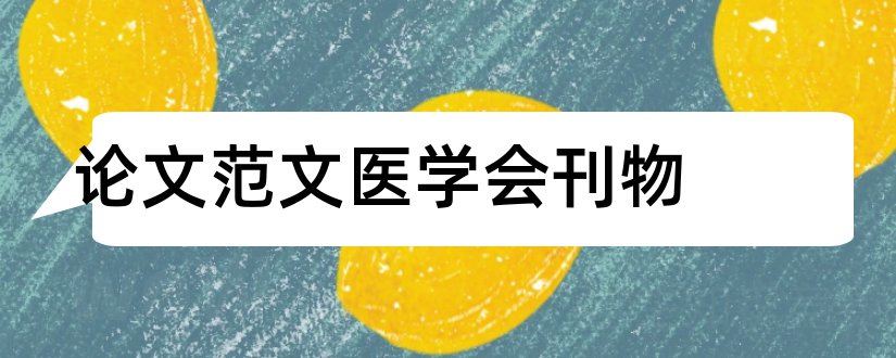 论文范文医学会刊物和论文范文民康医学杂志社