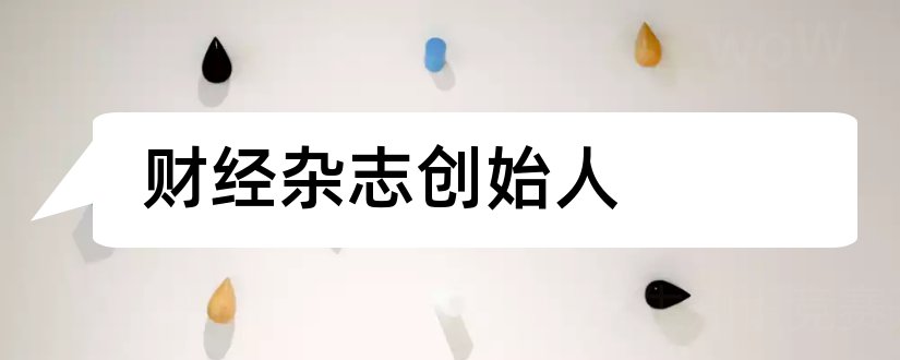 财经杂志创始人和财经杂志