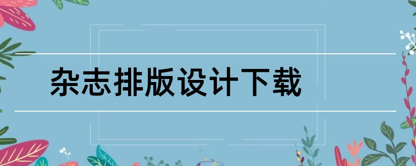 杂志排版设计下载和杂志排版设计模板