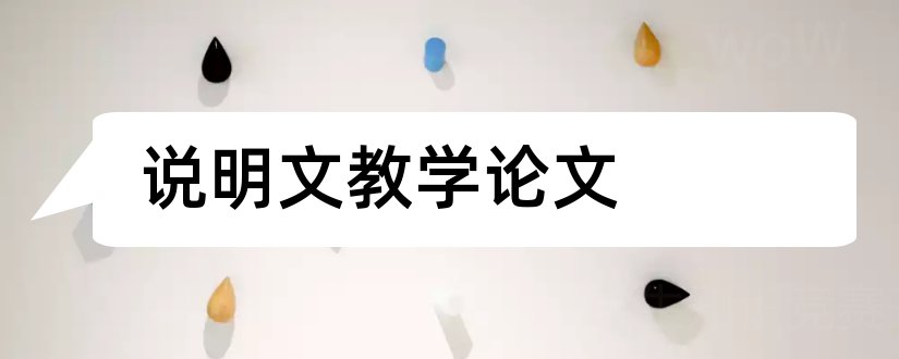 说明文教学论文和小学说明文教学论文