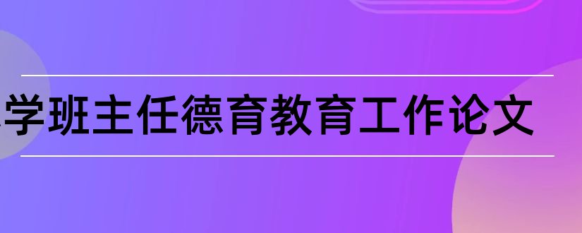 小学班主任德育教育工作论文和小学班主任德育论文