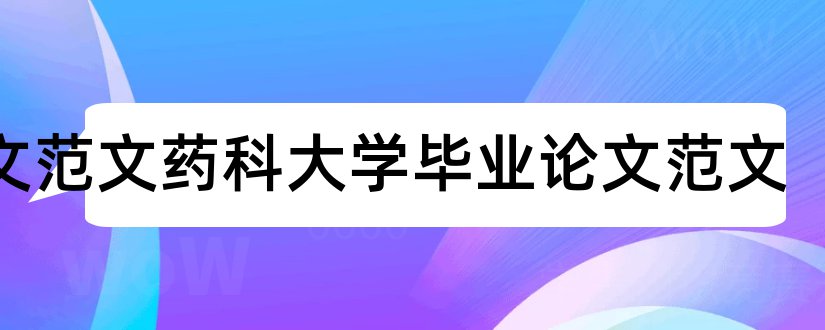 论文范文药科大学毕业论文范文和大专毕业论文