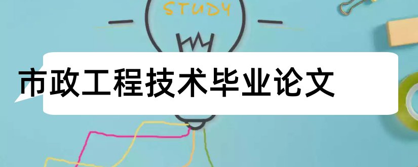 市政工程技术毕业论文和市政工程专业技术论文