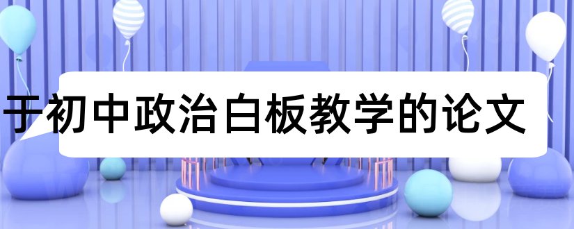 关于初中政治白板教学的论文和初中英语白板教学设计