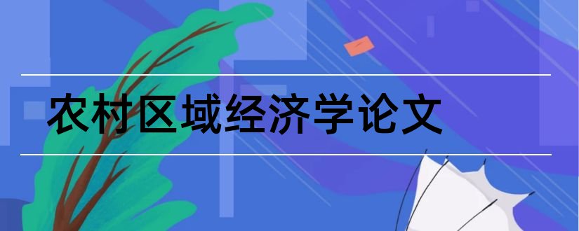 农村区域经济学论文和区域经济学论文