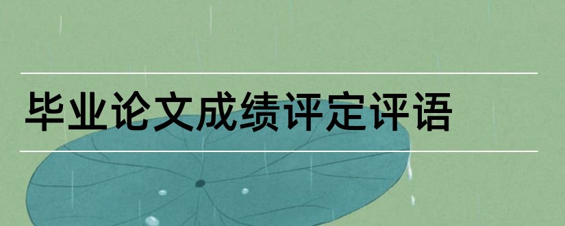 毕业论文成绩评定评语和论文成绩评定表评语