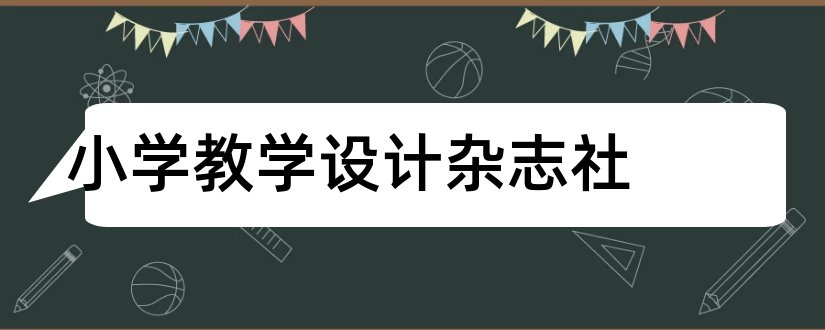 小学教学设计杂志社和小学教学设计杂志