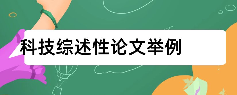 科技综述性论文举例和科技综述论文格式