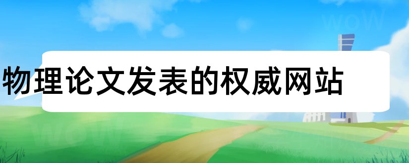 物理论文发表的权威网站和论文发表