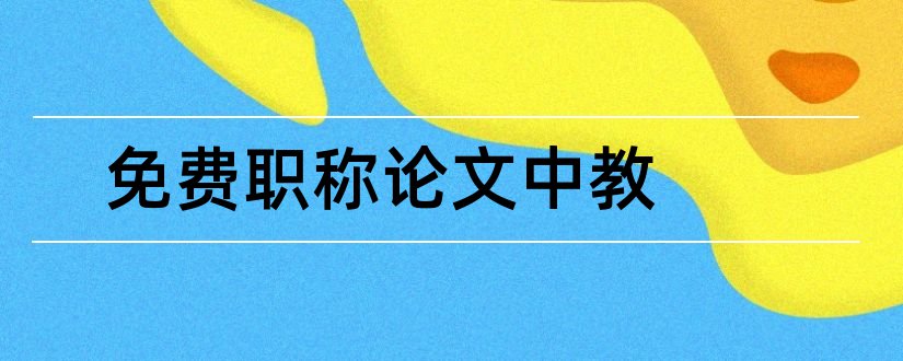 免费职称论文中教和查重入口