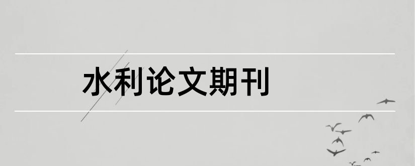 水利论文期刊和水利论文发表期刊