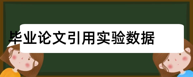 毕业论文引用实验数据和毕业论文实验数据