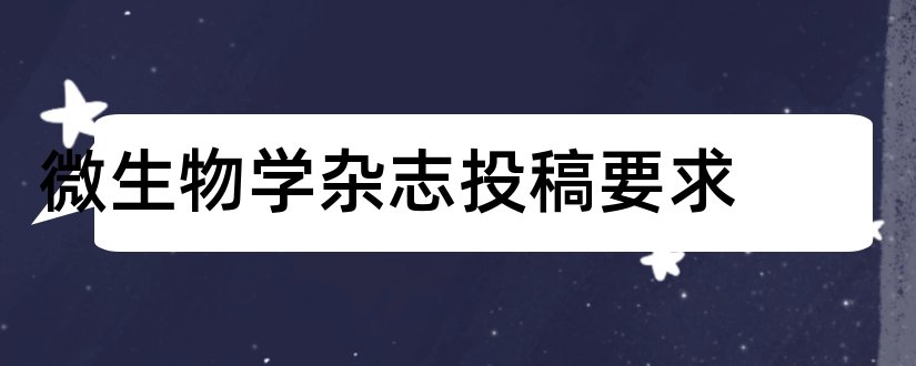 微生物学杂志投稿要求和微生物学杂志 投稿