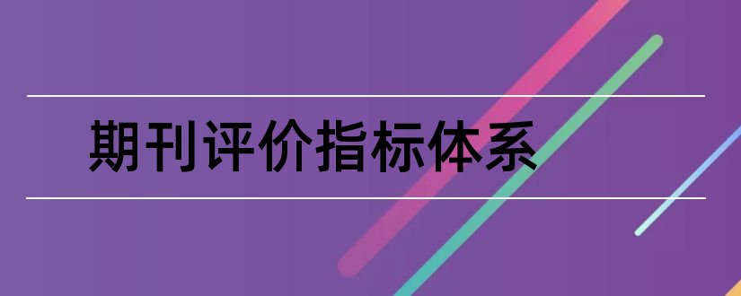 期刊评价指标体系和美术大观是核心期刊吗