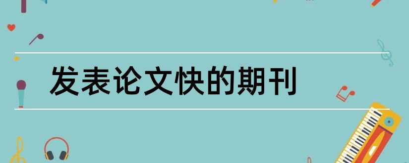 发表论文快的期刊和发表论文的权威期刊