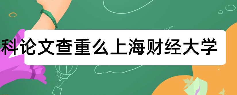 本科论文查重么上海财经大学和查重