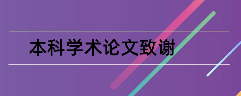 本科学术论文致谢和本科学术论文格式