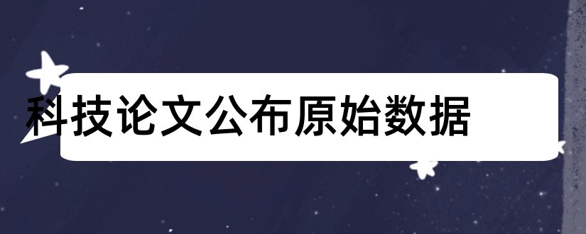 科技论文公布原始数据和科技小论文