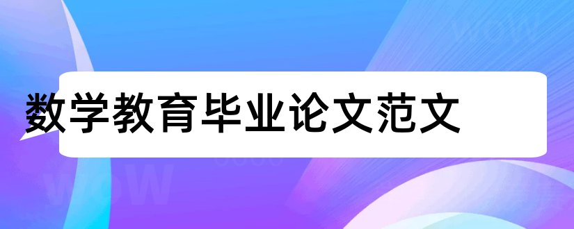 数学教育毕业论文范文和小学数学教育论文范文