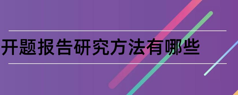 开题报告研究方法有哪些和开题报告研究方法